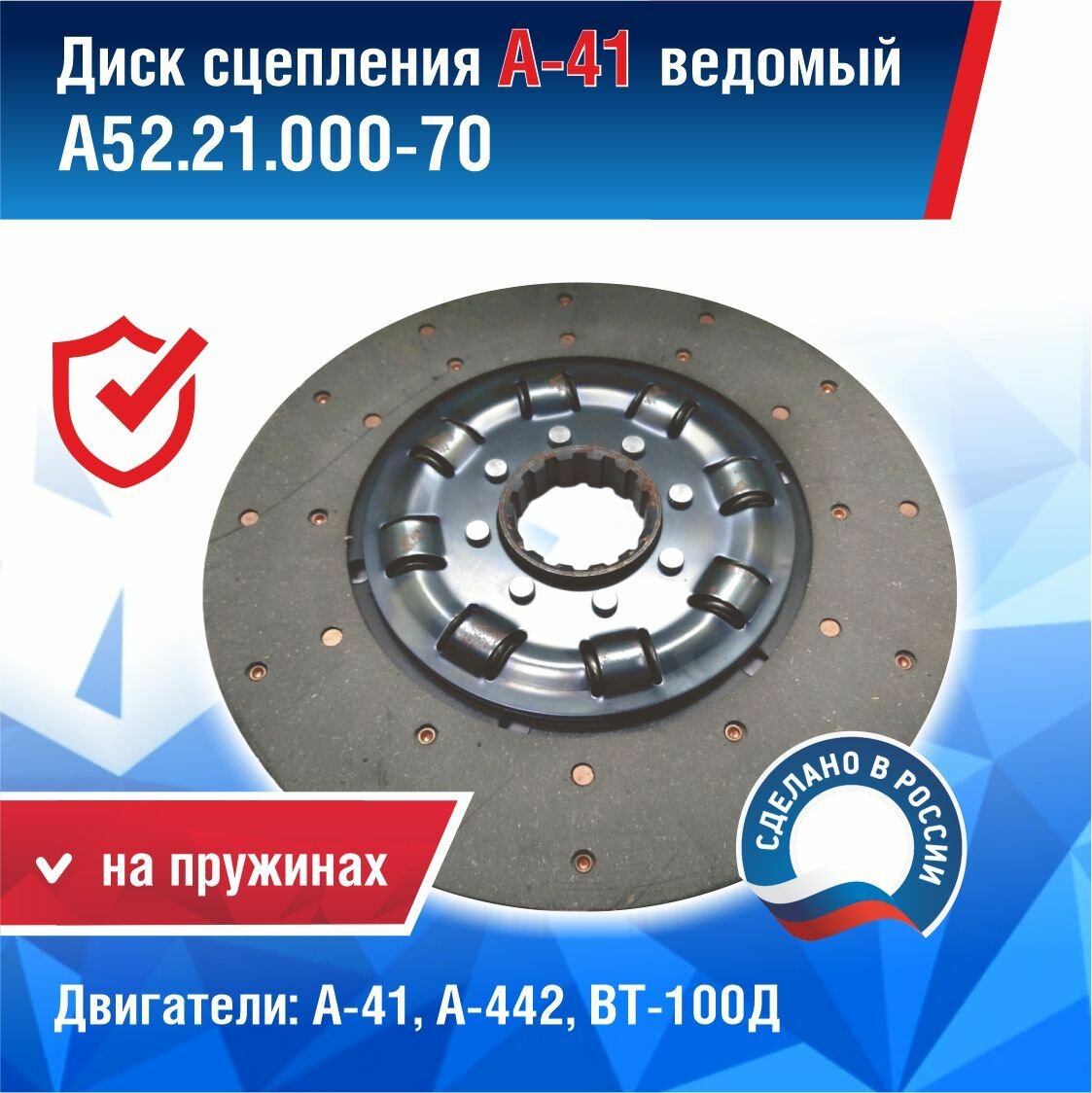 Диск сцепления А-41 (демпфер на пружинках) А52.21.000-70 ЧАЗ