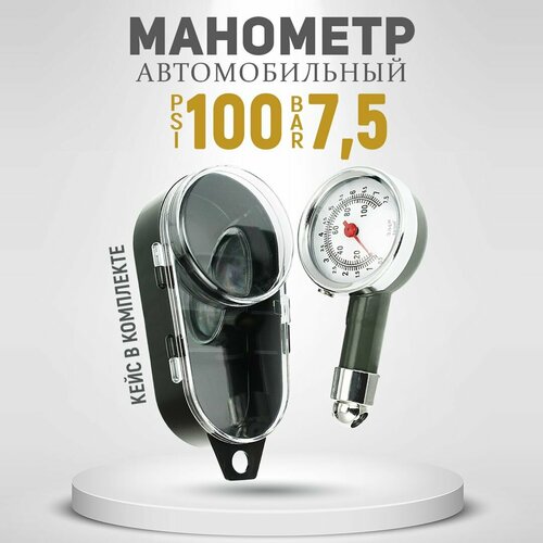 Манометр автомобильный механический аналоговый стрелочный 75 кгсм2 в пластиковом кейсе 449₽