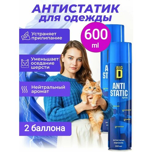 Антистатик для одежды в аэрозольной упаковке Big D универсальный для всех типов одежды для уборки антистатический эффект 2 шт по 300 мл 400₽