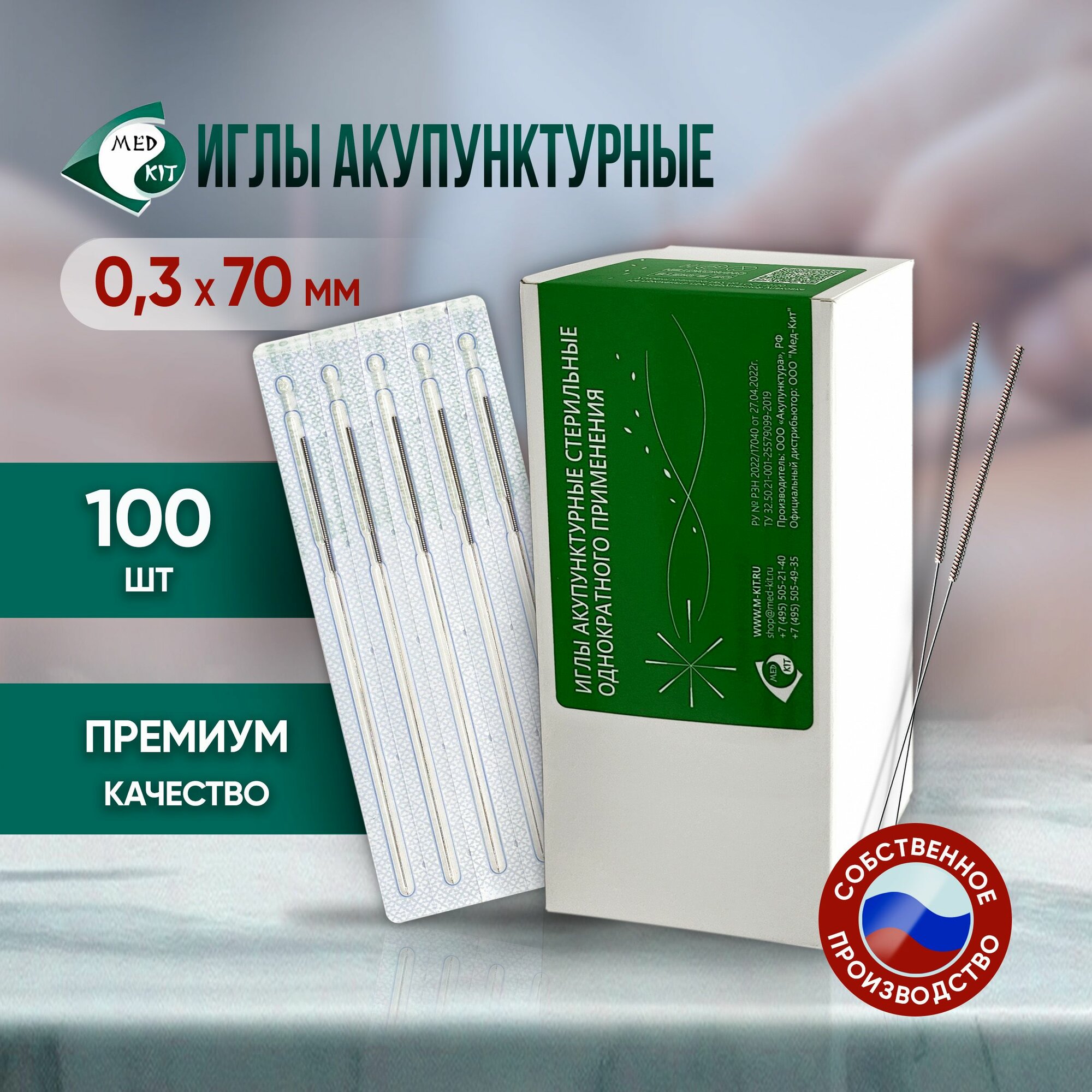 Иглы акупунктурные стерильные 0,3х70 мм, 100 игл в упаковке