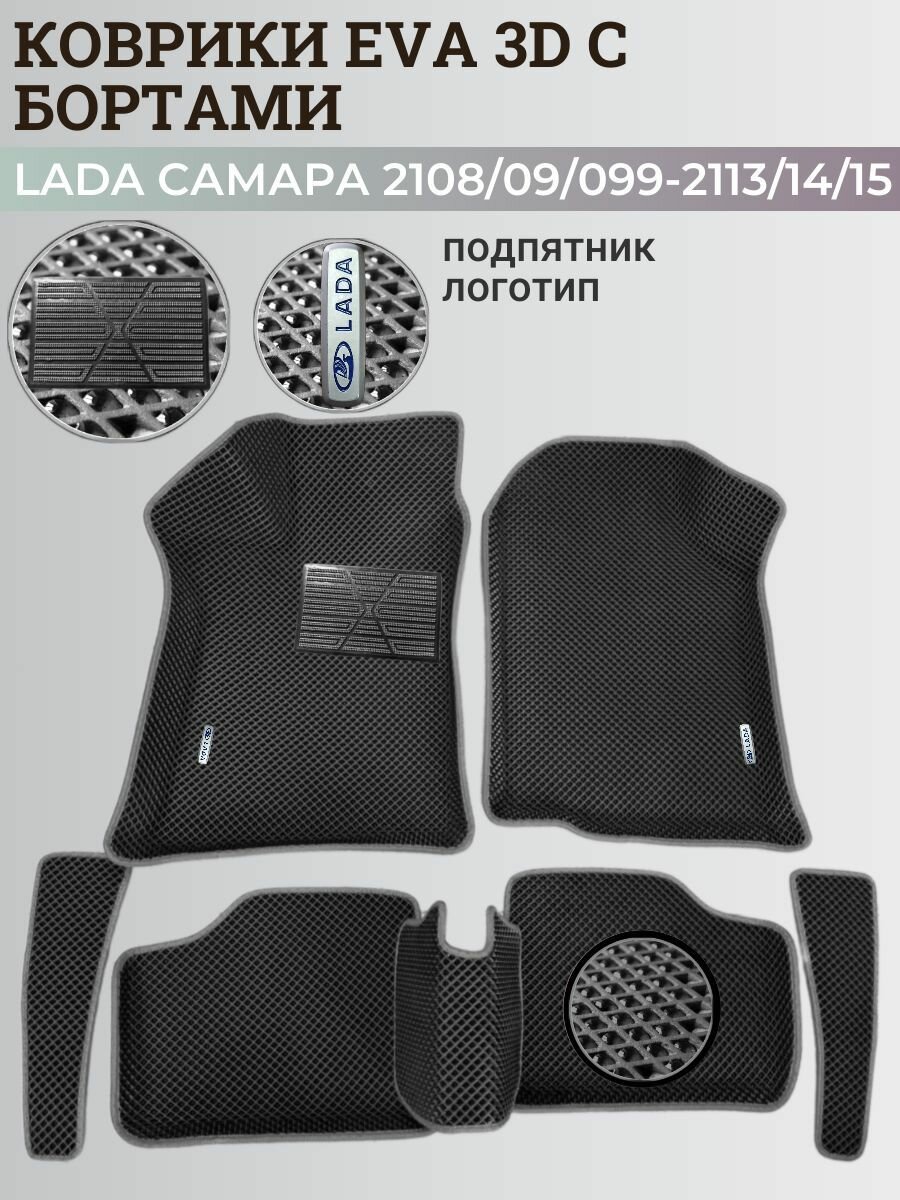 Коврики Лада Ваз 2108, 2109, 21099, 2113, 2114, 2115 / Lada Samara с бортиками, 3D ковры ЭВА с бортами+подпятник+логотип