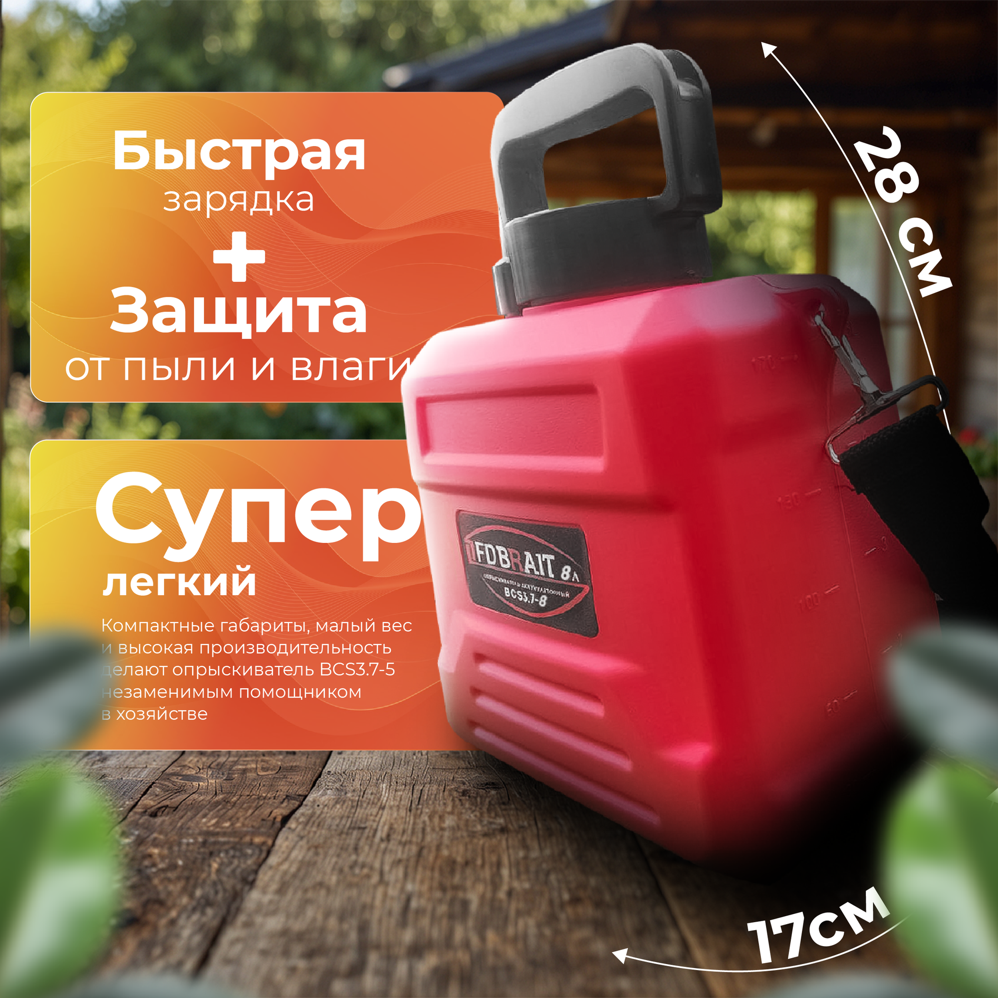 Опрыскиватель аккумуляторный Brait BCS3.7 8 л — фото 1