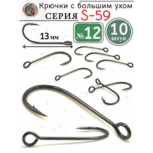 Рыболовные крючки №12 с большим ушком на ультралайт S-59