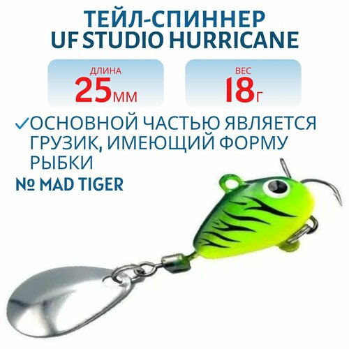 Тейл-спиннер UF-Studio HURRICANE, вес 18 гр, цвет Mad Tiger