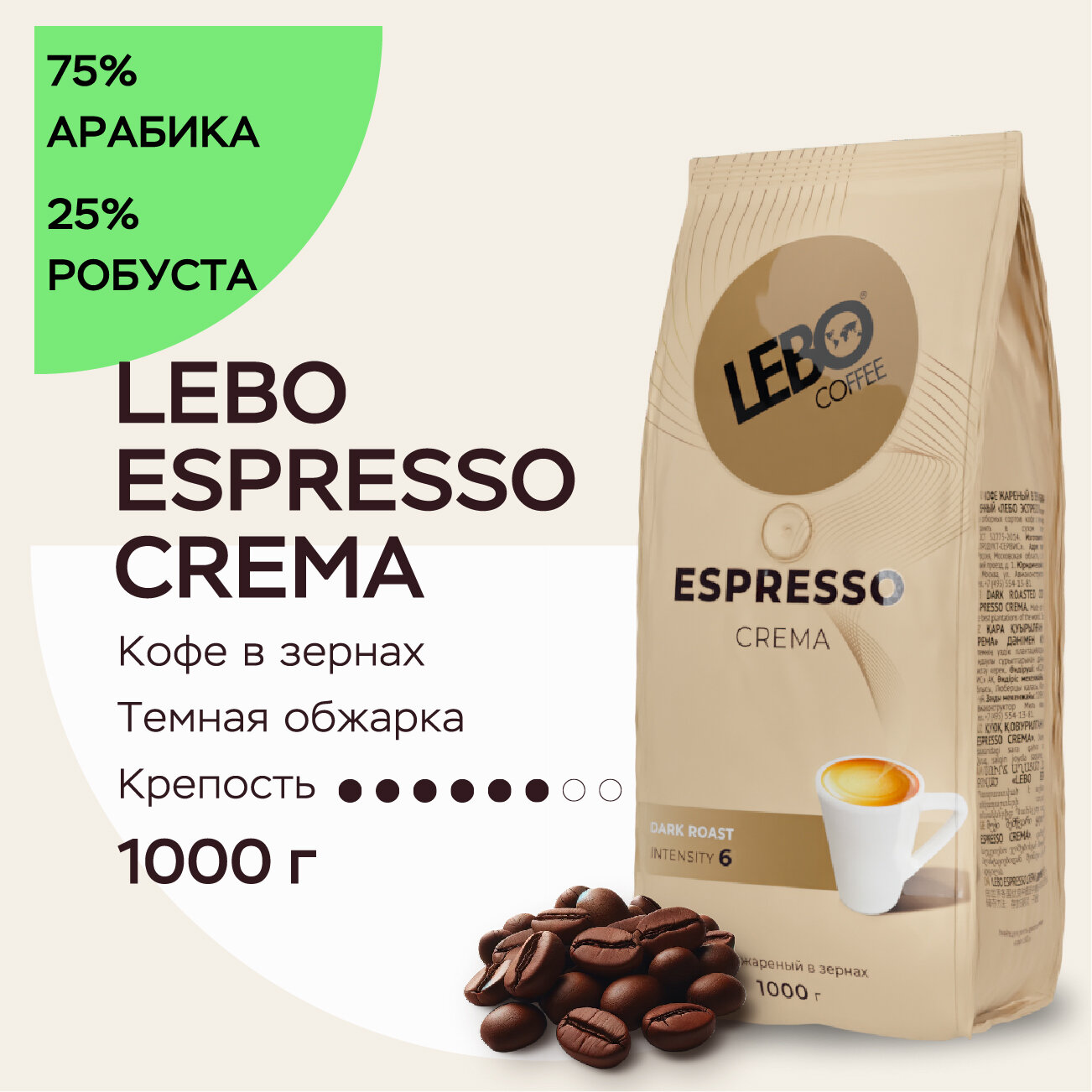 Кофе в зернах 1 кг Lebo ESPRESSO CREMA Арабика 75%, робуста 25%