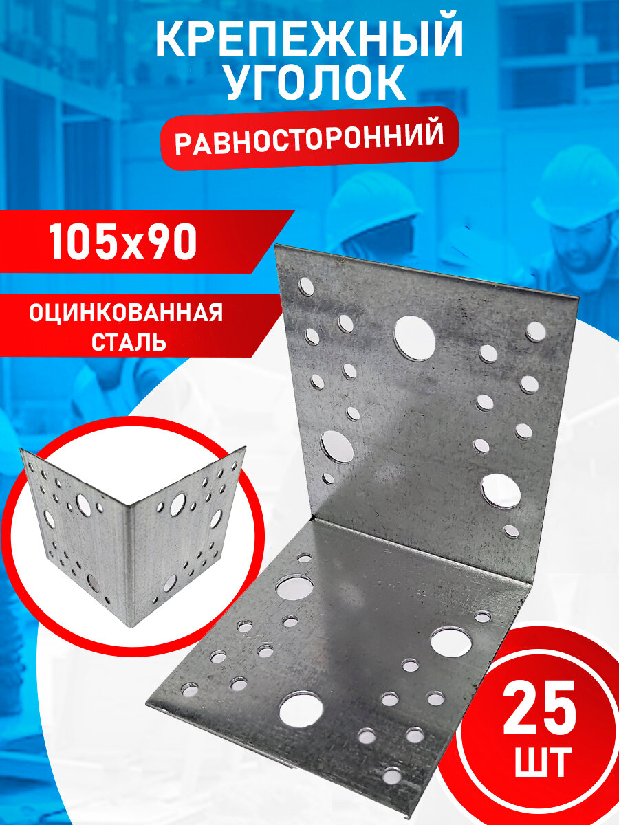 Крепежный уголок оцинкованный 105х105х90 25 шт.
