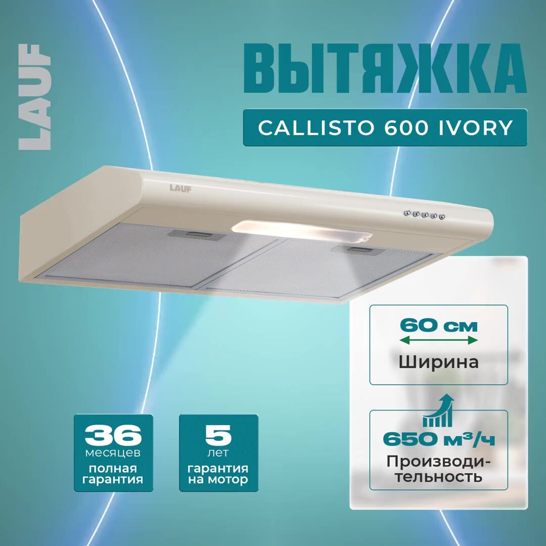 Вытяжка кухонная подвесная LAUF CALLISTO 600 IVORY/60см/ производительность 650 м3/ч; LED подсветка/ обратный клапан/ низкий уровень шума. — фото 1