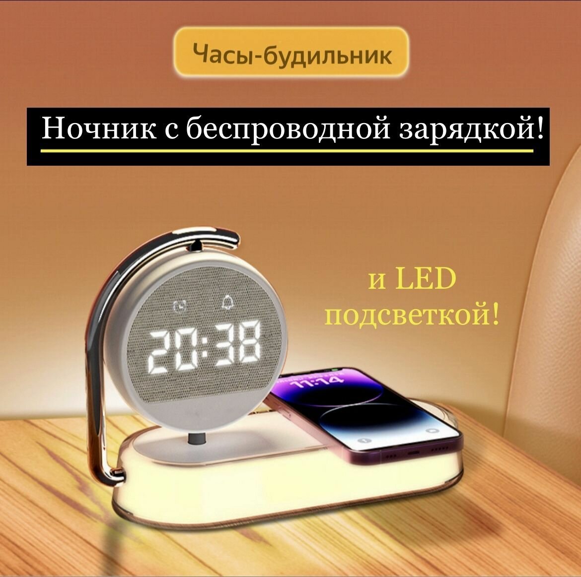 Часы-ночник с беспроводной зарядкой и подсветкой.