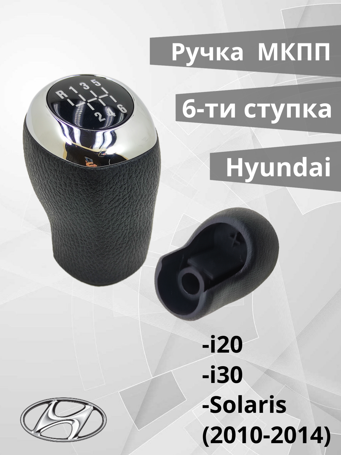 Ручка КПП МКПП для HYUNDAI I20 I30 Solaris 2011-2014 6-ти ступенчатая