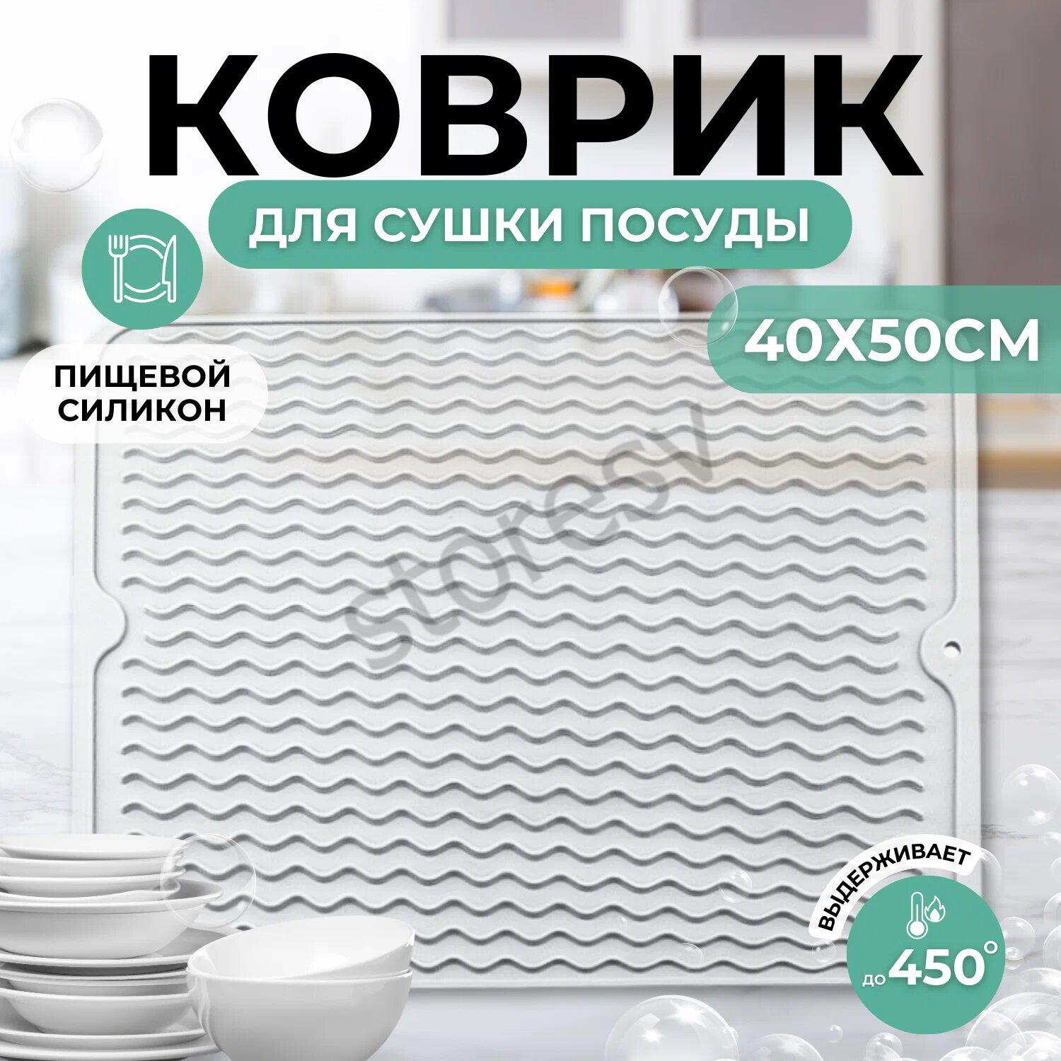 Коврик для сушки посуды силиконовый прямоугольный белый (прозрачный) 40х50 см