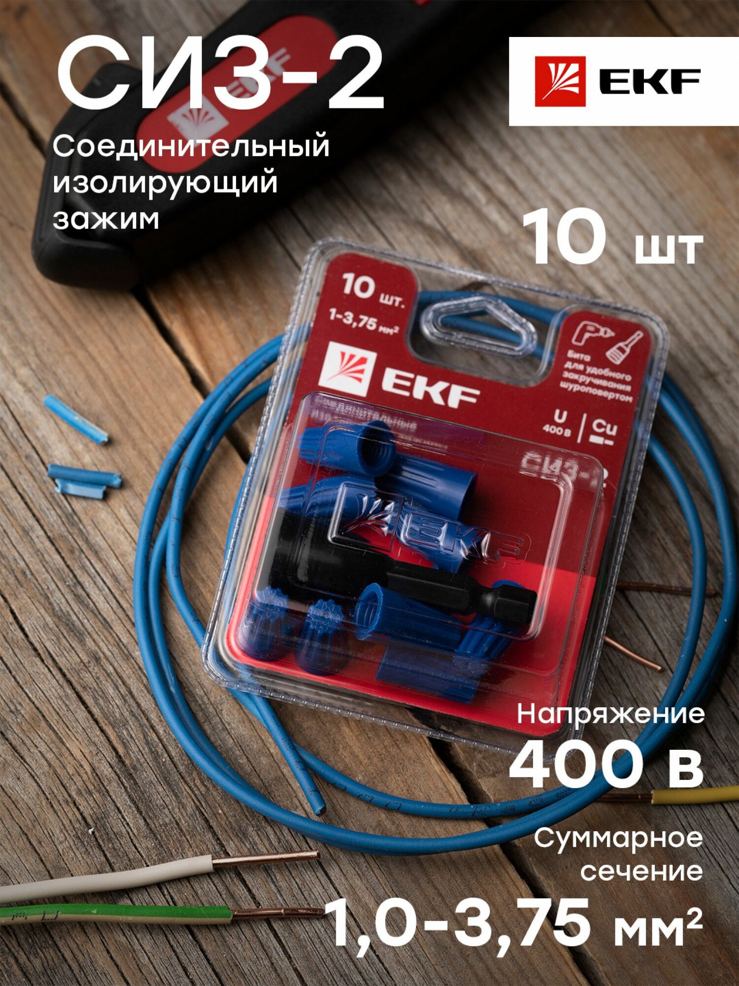 СИЗ-2 (1-375мм2) блистер (10шт.) EKF - 1 упак.