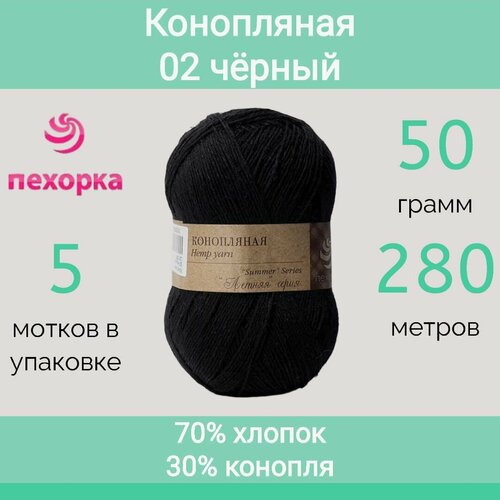 Пряжа Пехорка Конопляная цвет 02 чёрный (50г/280м, упаковка 5 мотков)