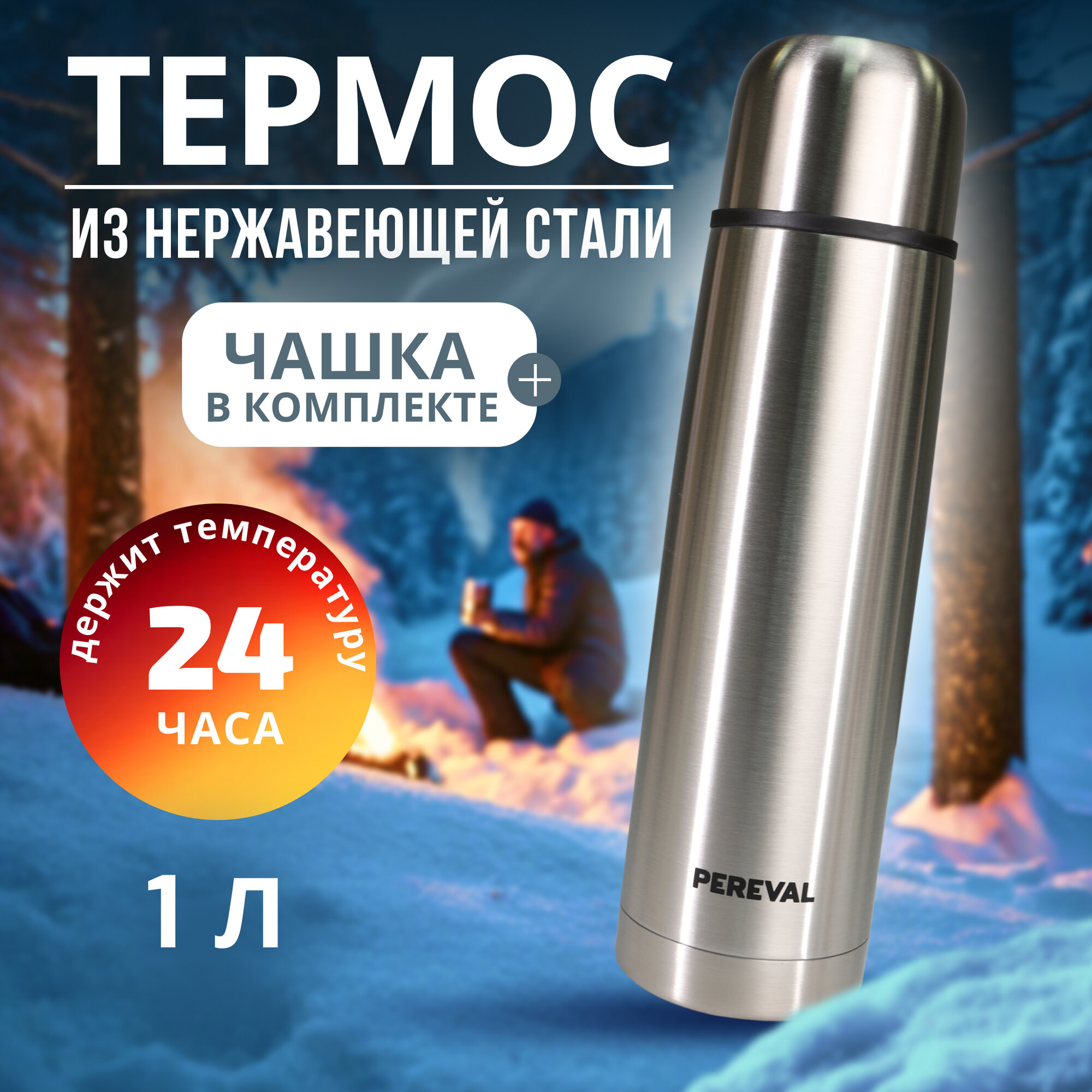 Термос Pereval HB-1000 1000мл