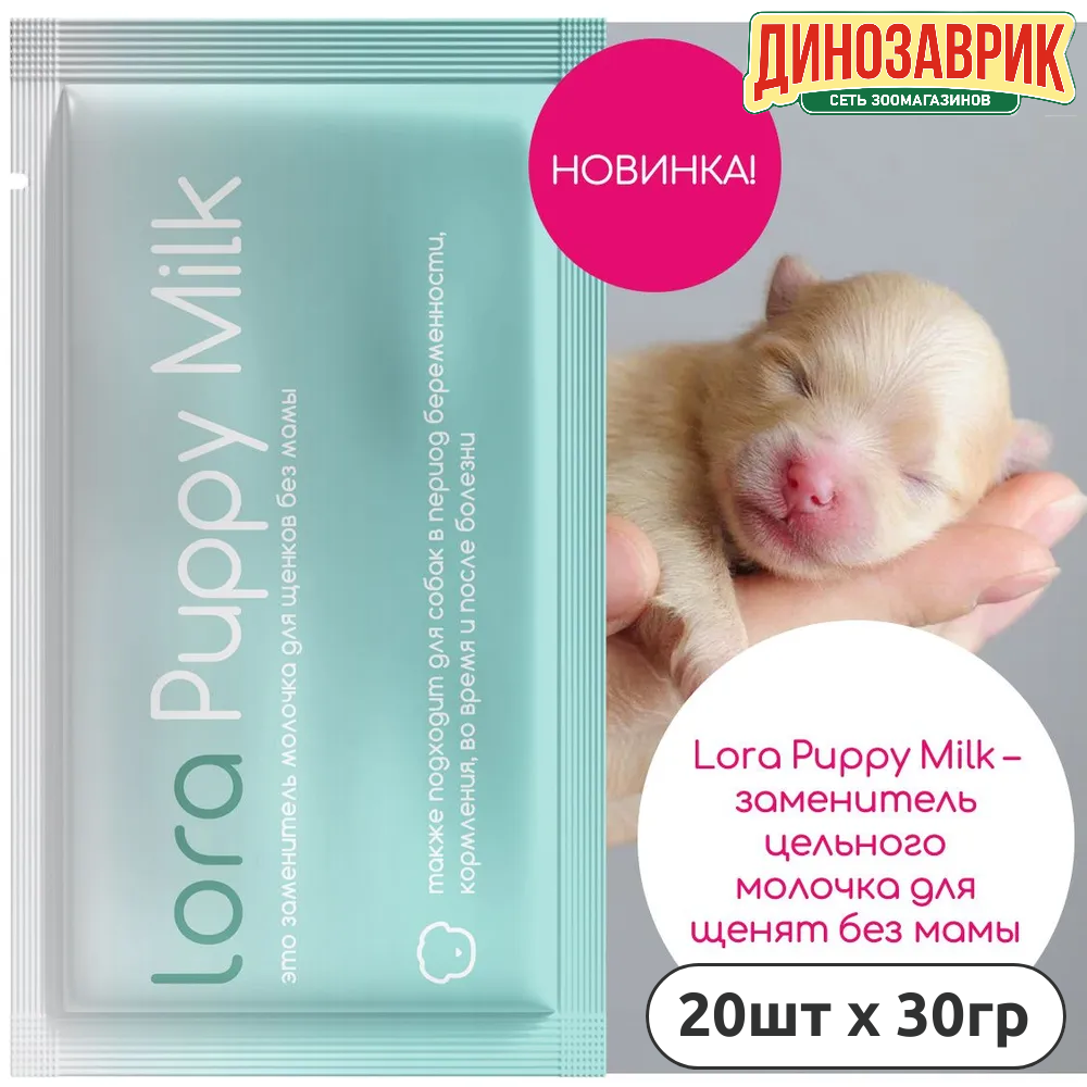 Lora Puppy Milk заменитель молока для щенков сухая смесь в паучах 20 шт х 30 г