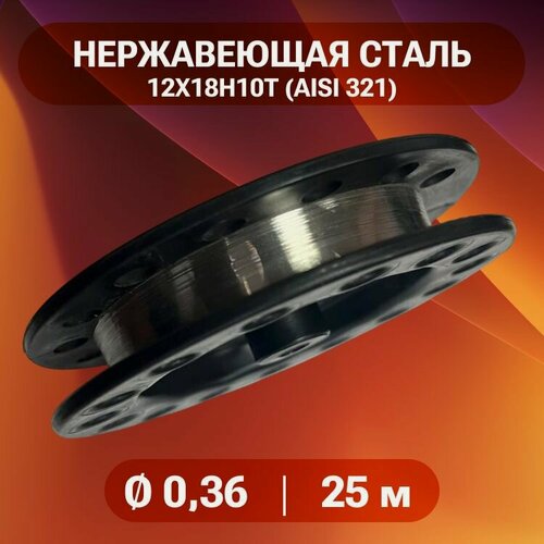 Изображение товара Проволока нержа 0,36 мм в катушке 25 метров, нержавеющая сталь 12Х18Н10Т (AISI 321)