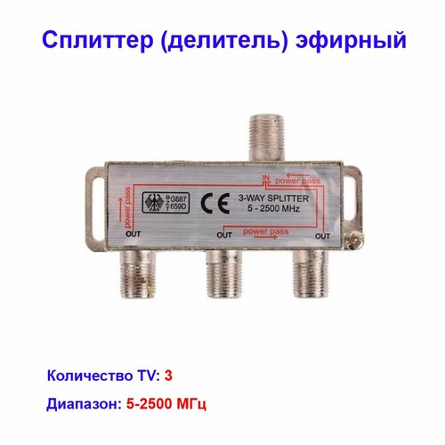 Сплиттер (делитель) эфирный на 3 телевизора 5-2500Hz Спутник