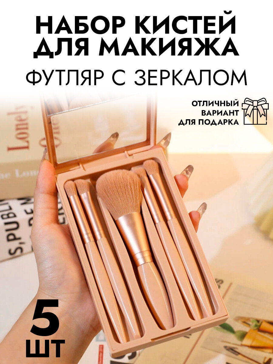 Набор кистей для макияжа SiNail, в футляре, дорожный, 5 шт
