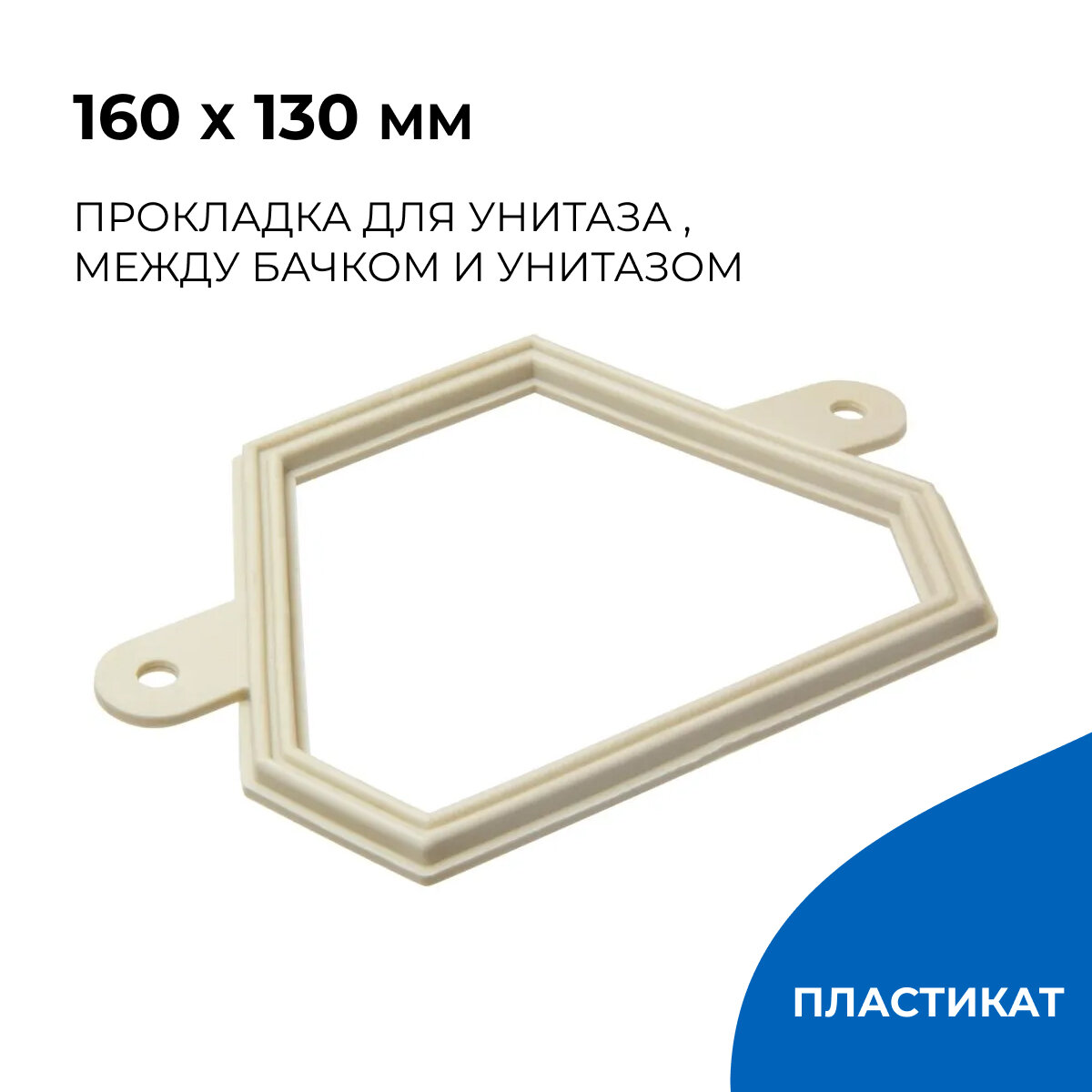 Прокладка для унитаза 160х130 мм между бачком и унитазом (
