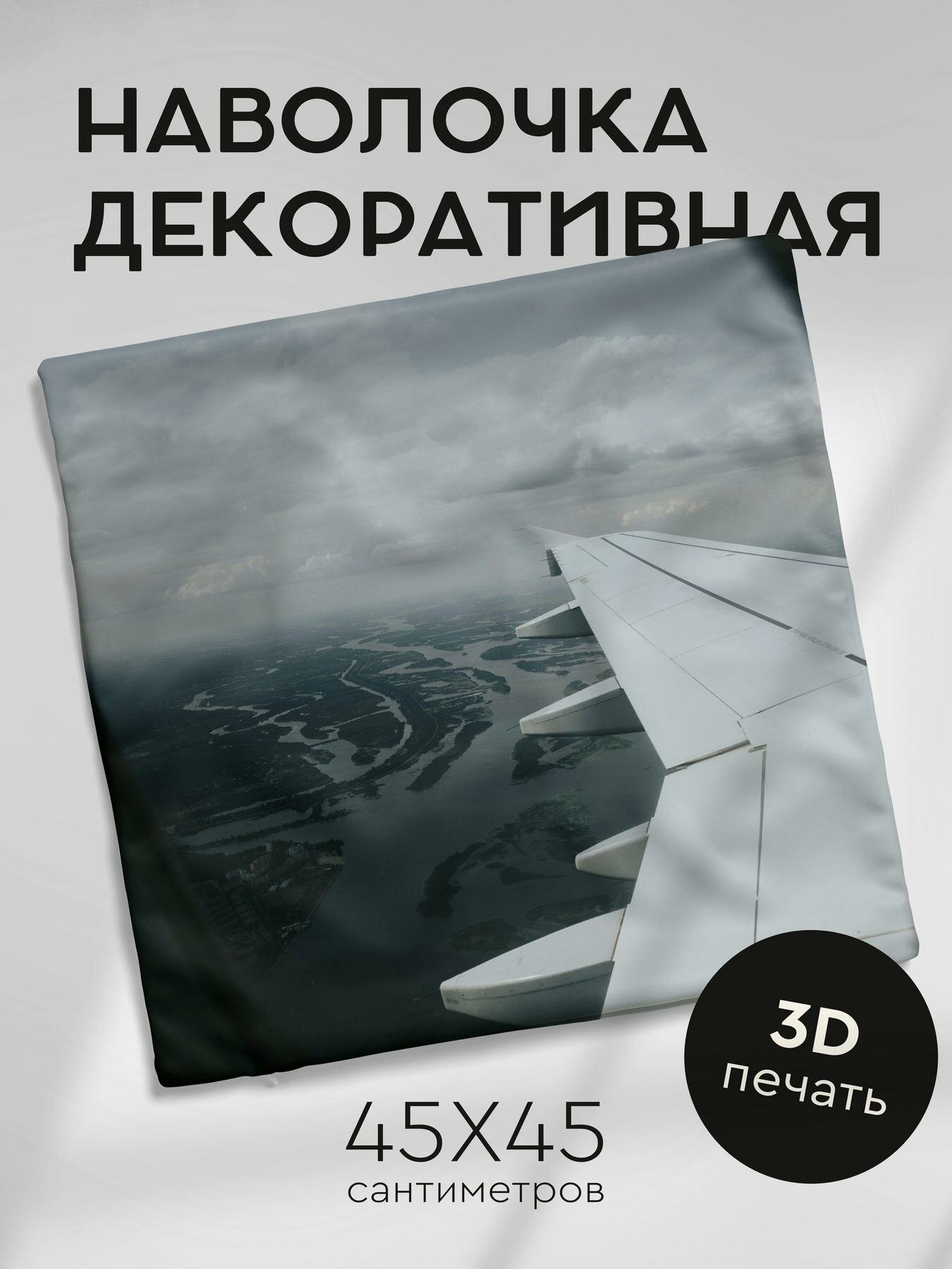 Наволочка декоративная, 45х45см / иллюминатор / самолет