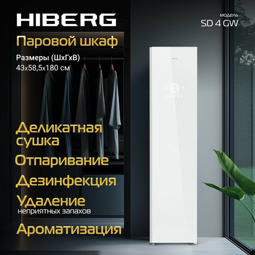 Паровой шкаф для одежды HIBERG SD 4GW функции обработки паром сушки дезинфекции ароматизации 4 режима 15 программ 227700₽
