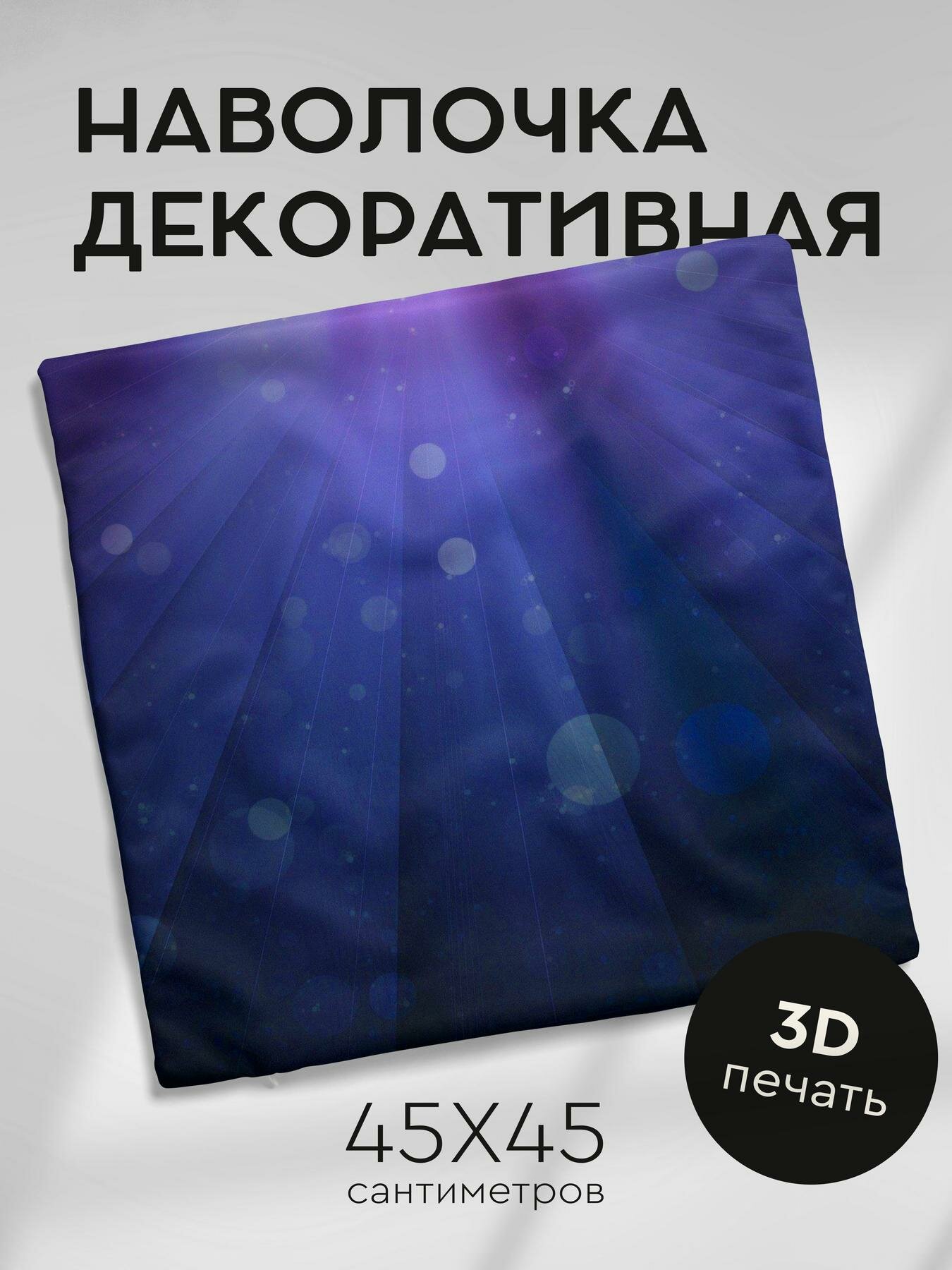 Наволочка декоративная, 45х45см / свет / сиреневый / блики