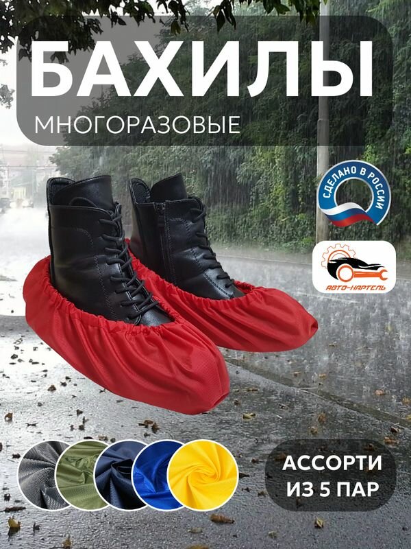 Бахилы многоразовые, (5 пар) Серый, хаки, темно-синий, василек, желтый