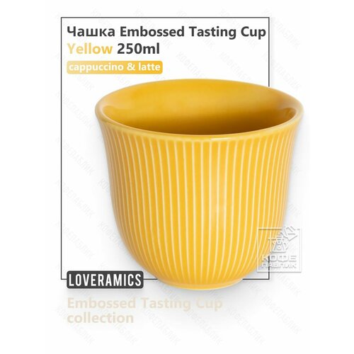 фото Чашка loveramics embossed tasting cup 250 мл, цвет yellow (жёлтый)