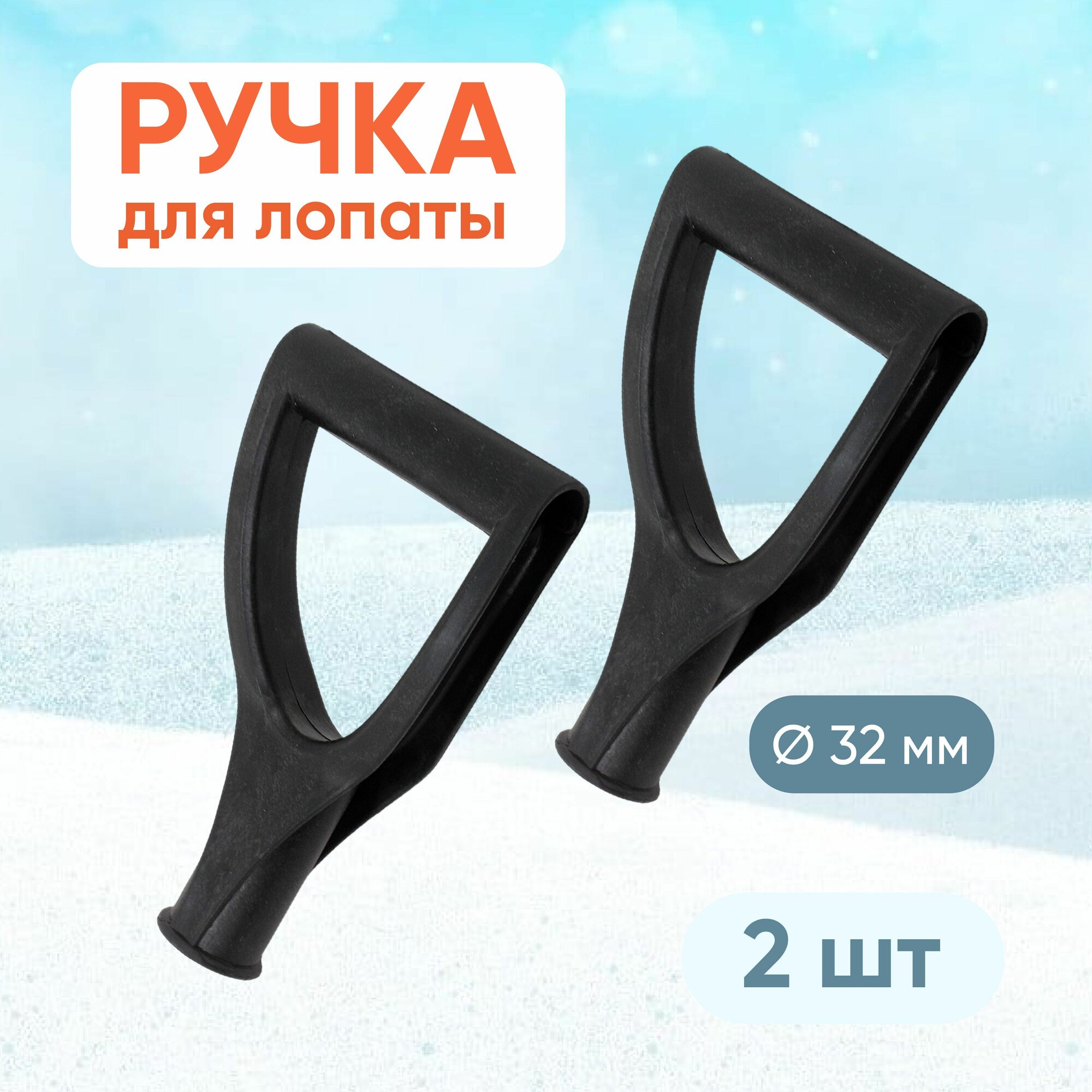Ручка для черенка D 32мм 2шт