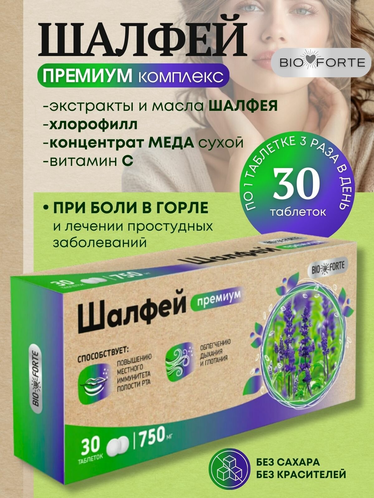 BioForte Шалфей Премиум таблетки 750 мг №30