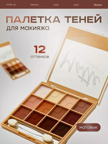 Изображение товара Тени для век нюдовые матовые палетка для макияжа MATTE 02
