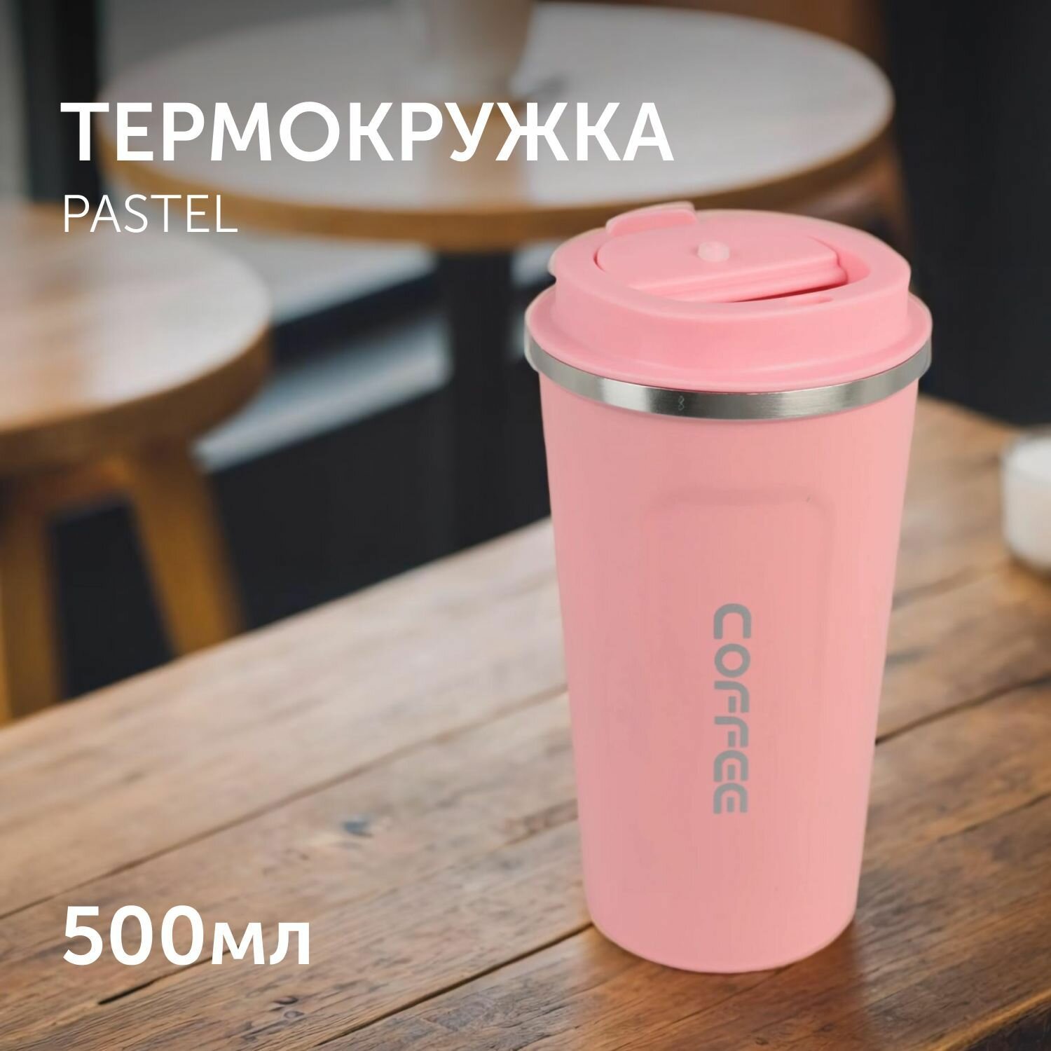 Термокружка для чая и кофе, Pastel 510мл - Куржка термос, автокружка