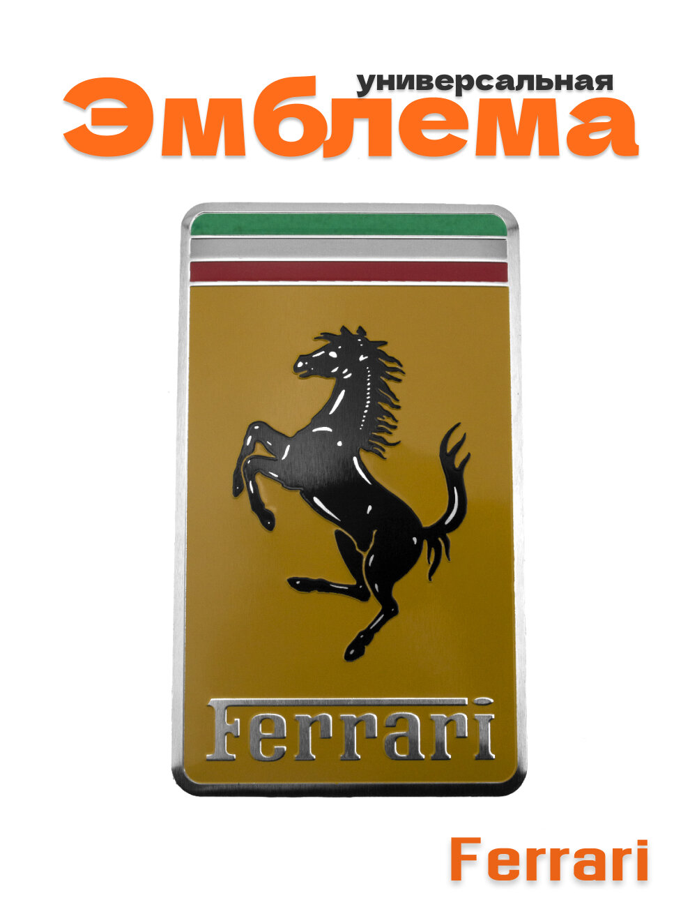 Эмблема для Ferrari алюминиевая 60х100 мм.