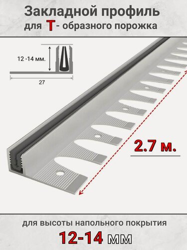 Изображение товара Алюминиевый закладной профиль с резиновой вставкой под Т-образный порог, высота 12-14мм 2,7м.