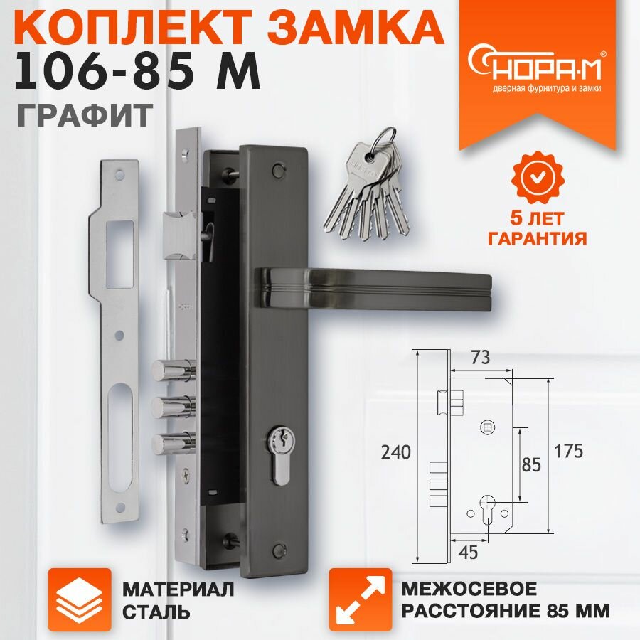 Замок врезной Нора-М 106-85 М комплект с ручками цвет - Графит
