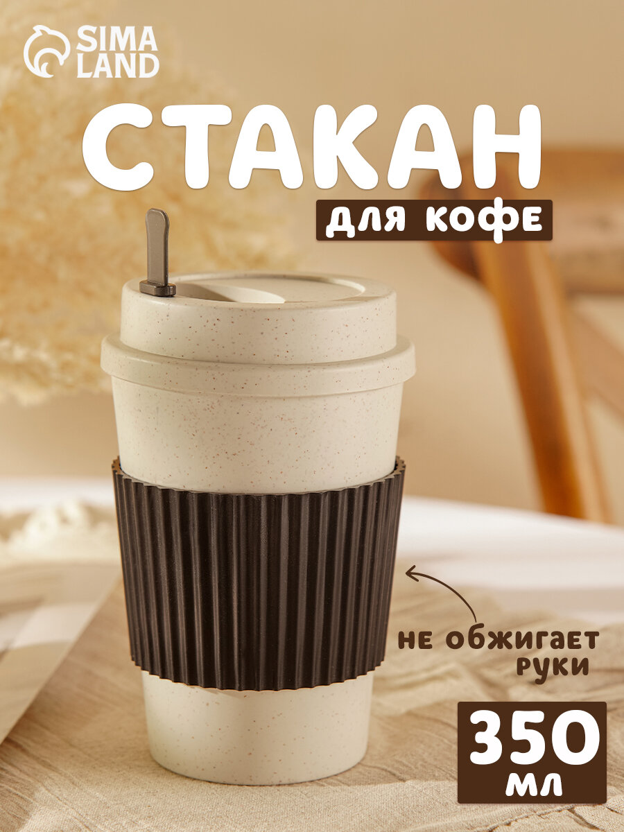 Стакан пластиковый для кофе с крышкой, термокружка WeatFiber, 350 мл, многоразовый