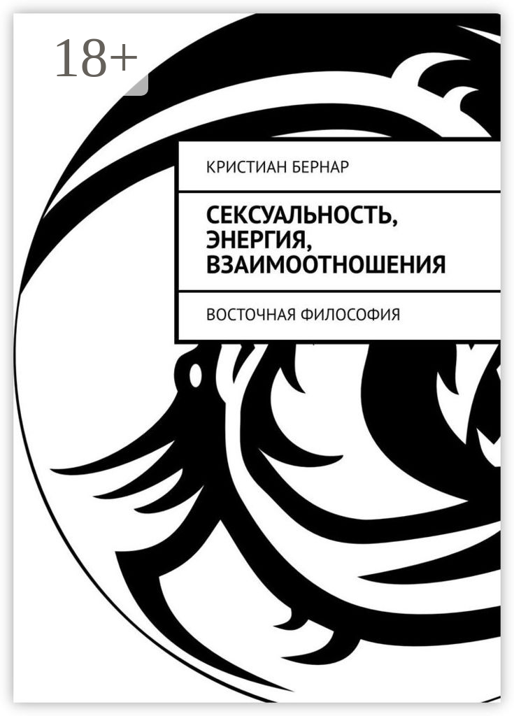 Сексуальность, энергия, взаимоотношения