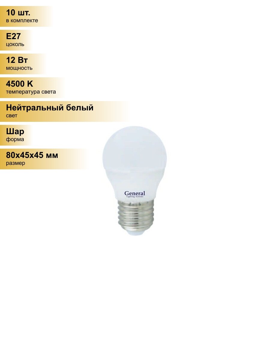 (10 шт.) Светодиодная лампочка General шар P45 E27 12W 4500K 4K 45х80 пластик/алюм GLDEN-G45F-12-230-E27-4500 641116 Нейтральный белый. Цоколь E27