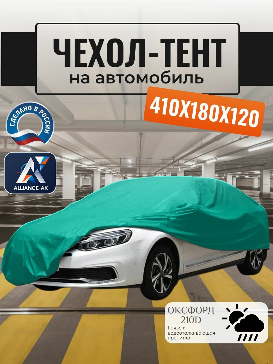 Тент-чехол для автомобиля, 410х180х120 см, Оксфорд 210, бирюзовый