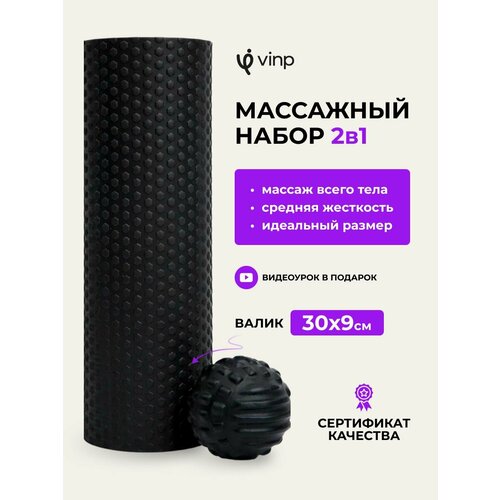 Массажный ролик VINP 30х9 см, МФР валик для спины и тела, в комплекте мячик для массажа