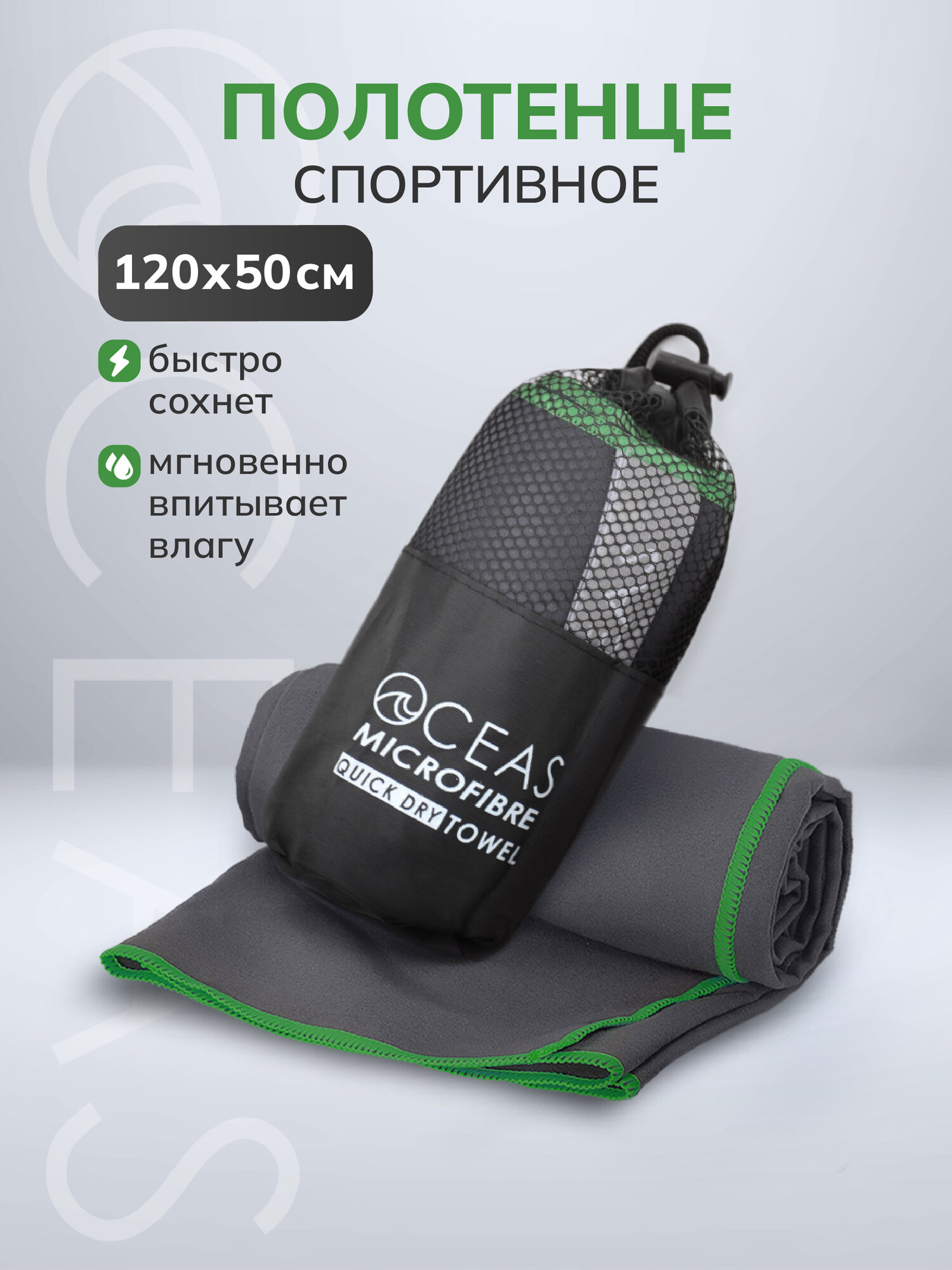 Спортивное полотенце OCEAS быстросохнущее из микрофибры, для зала и басейна, 120х50 см, тёмно-серый с зелёной строчкой