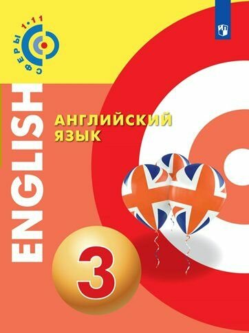 Учебник Просвещение Сферы. Алексеев А. А. Английский язык. 3 класс. 2021