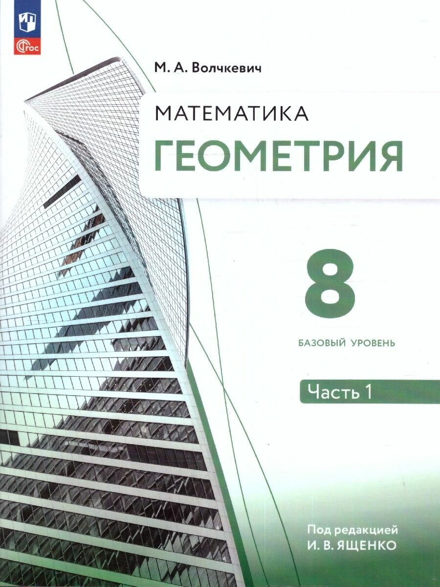 Учебное пособие Просвещение Геометрия. 8 класс. Часть 1. Базовый уровень. Соответствует ФГОС 2021. 2023 год, М. А. Волчкевич