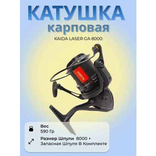 Катушка карповая Каида LASER GA 8000 + шпуля