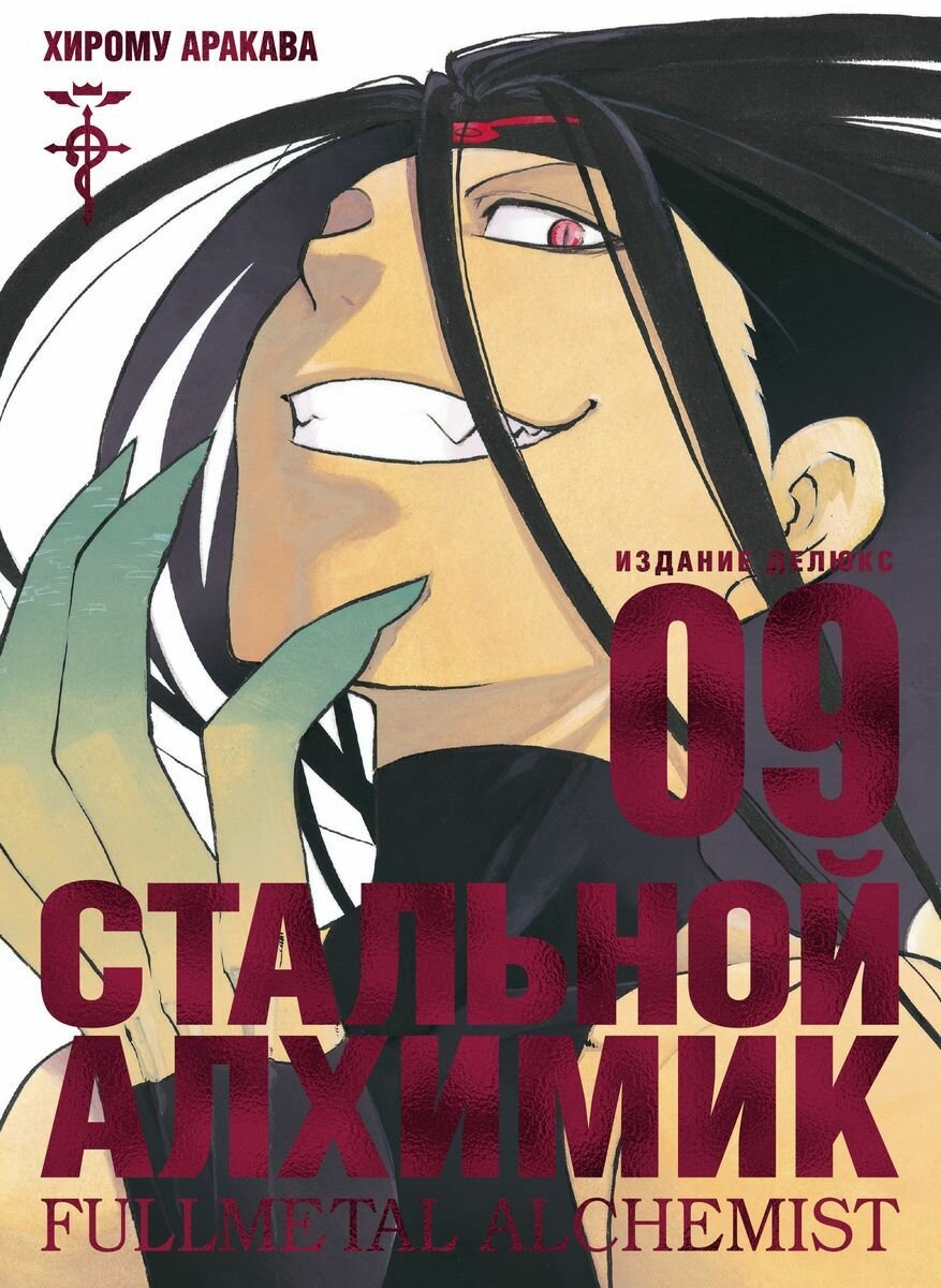 Книга Азбука Стальной Алхимик. Часть 9. 2020 год, Аракава Хирому