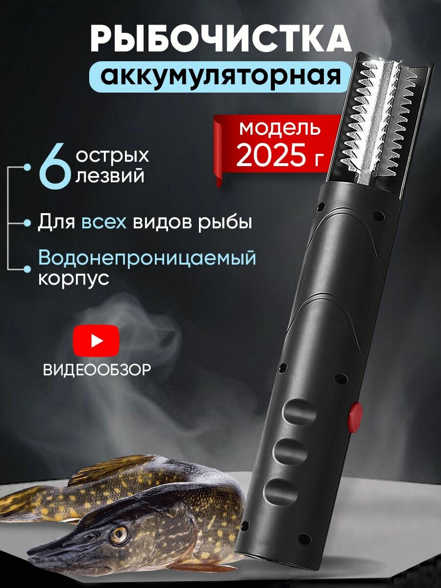 Беспроводная электрическая рыбочистка