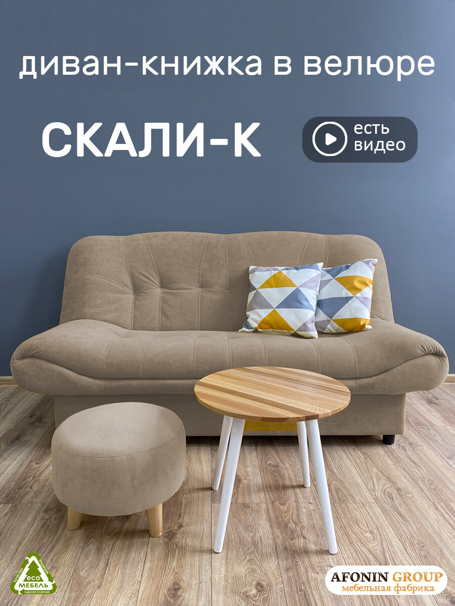 Диван-книжка Скали-К, бежевый велюр