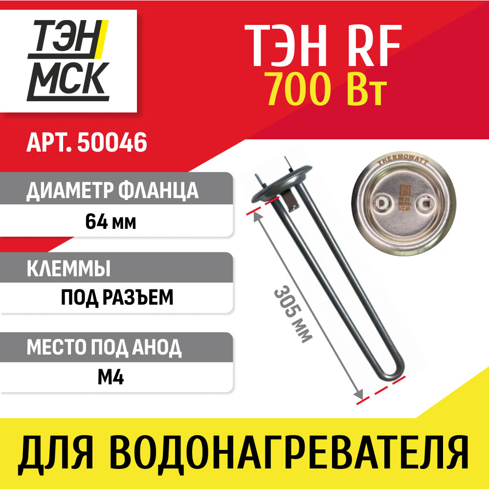 ТЭН 07 кВт (700 Вт) RF для водонагревателя Thermex RZB IF ID Garanterm под анод М4 нерж 50046
