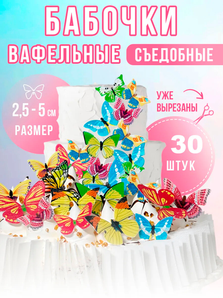Вафельные бабочки вырезанные, декор торта съедобный /Вкусняшки от Машки