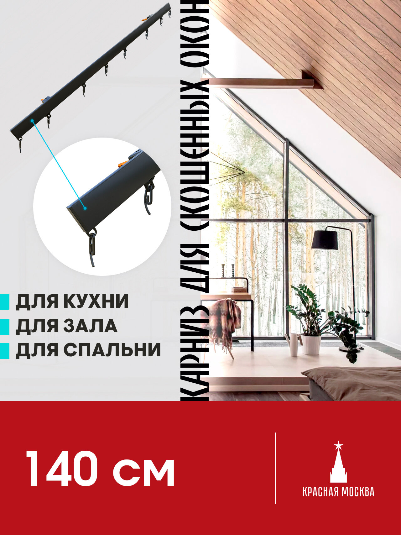 Карниз для штор на скошенные окна, Черный 1 ряд. Для мансардных или диагональных окон, 140 см