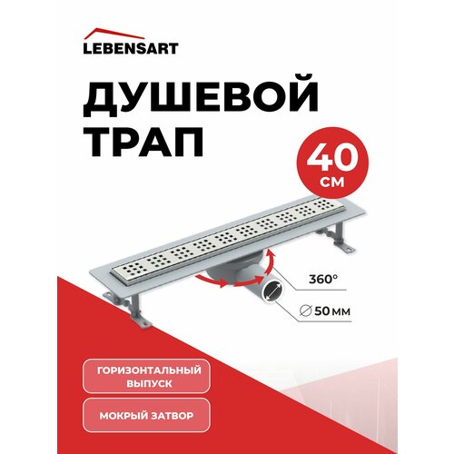 фото Трап для душа горизонтальный с мокрым затвором, душевой лоток lebensart don 400 мм
